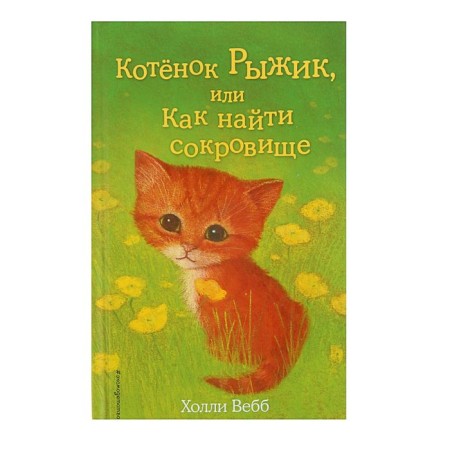 The kitten is red, or how to find a treasure. Issue 13. Webb H.