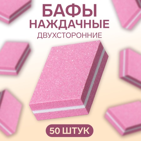 Batf sandpaper for nails, set 50 pcs, double -sided, 3.5 × 2.5 cm, pink color