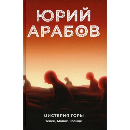 Mystery Mountains. Taurus, Moloch, Sun. Arabov Yu.N.