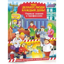 What do people do every day? The first knowledge of professions. Samordak O.F.