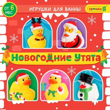 Игрушки для ванной «Новогодние утята», Крошка Я