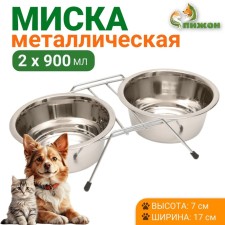 A set of 2 bowls on a stand, 2 x 900 ml