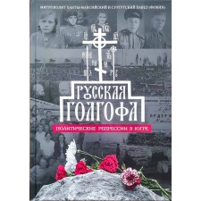 Russian Calvary. Political repressions in Ugra. Fokin P.