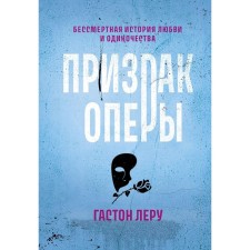 Призрак Оперы. Леру Г.