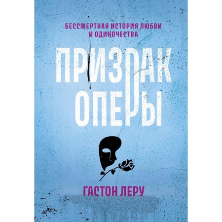 Призрак Оперы. Леру Г.