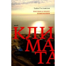 Россия в эпоху изменения климата. Густафсон Т.