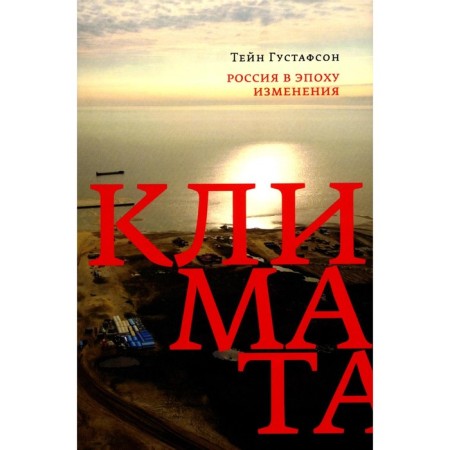 Russia in the era of climate change. Gustafson T.
