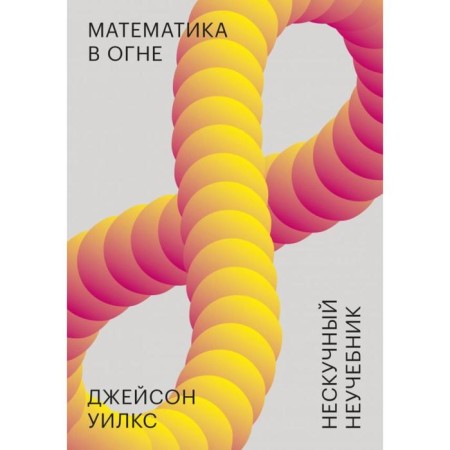 Mathematics in fire. Neskuchny unconditional. Wilks D.