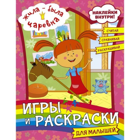 Once upon a time there was a princess. Games and coloring for kids (with stickers)