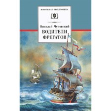 Drivers of frigates. Chukovsky N.