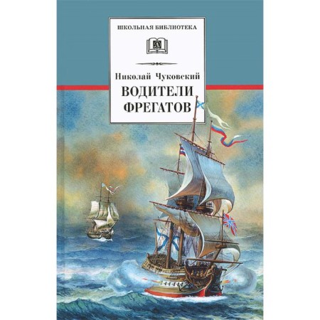 Drivers of frigates. Chukovsky N.