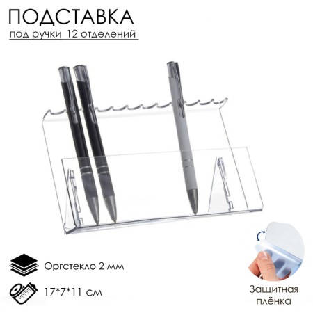 Standing for handles and pencils for 12 pcs. 17x7x11 cm, 2 mm plexiglass, in a protective film