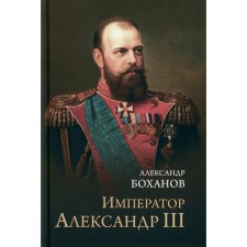 Emperor Alexander Lll. Bokhanov A.N.