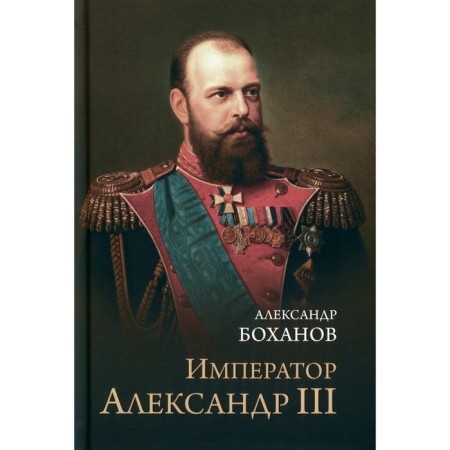 Emperor Alexander Lll. Bokhanov A.N.