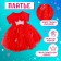 Carnival set "Stylish Princess": Rain, Dress red with a crown, height 104 cm