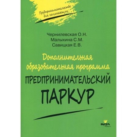 Additional educational program "Entrepreneurial parkour". Chernilevskaya O.N.