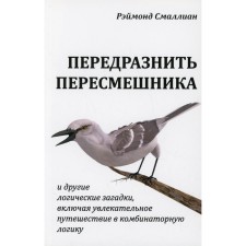Передразнить пересмешника и другие логические загадкии, включая увлекательное путешествие в комбинаторную логику. Смаллиан Р.М.