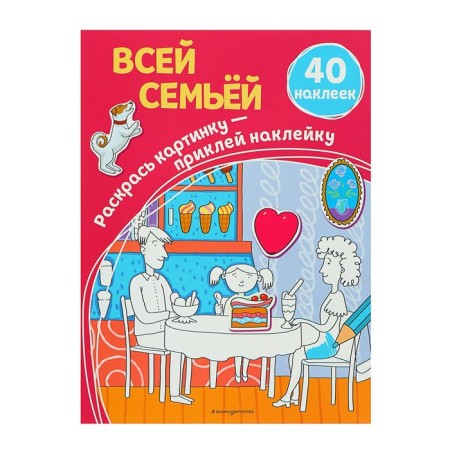 Coloring with stickers "The whole family"