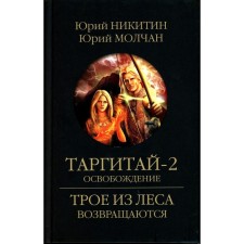 Таргитай-2. Освобождение. Никитин Ю. А., Молчан Ю. А.