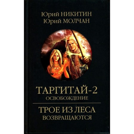 Targita-2. Liberation. Nikitin Yu.A., Molchan Yu. A.