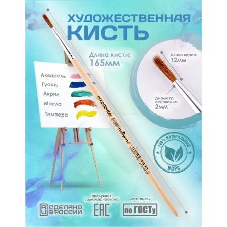 Round brush No. 2 (clip diameter 2 mm; hair length 12 mm), wooden handle, calligrata