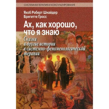 Ah, how good it is that I know. Tales and other stories in systemic-phraseological therapy. Schneider J.R.