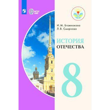 Textbook. GEF. History of the Fatherland, 2020. Grade 8. BGAZHKOVOVA I.M.