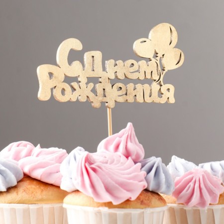 Topper "Happy Birthday" 1 pc, in the packing 5 different, Mix give beautifully