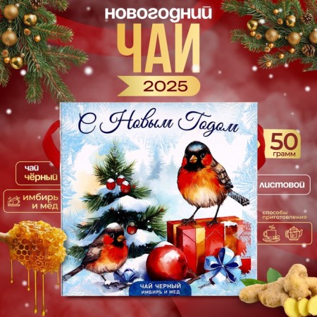 Black New Year's tea "Snegier", with the taste of ginger and honey, 50 g