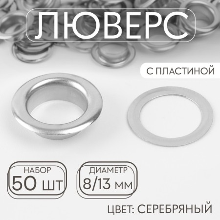 Adobe, d = 8/13 mm, with a plate, 50 pcs, silver color