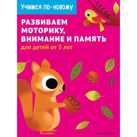 We develop motor skills, attention and memory: for children from 3 years old