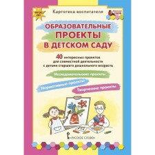 A set of cards. Federal State Educational Standard BC. Educational projects in kindergarten. Card index of the teacher. 40 interesting projects for joint activities with children of preschool age