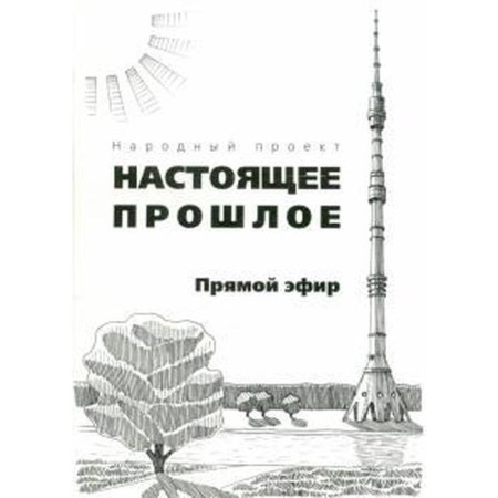The present past. Live. Bocharov A.