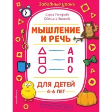 Thinking and speech, Timofeeva S.A., Ignatova S.V.
