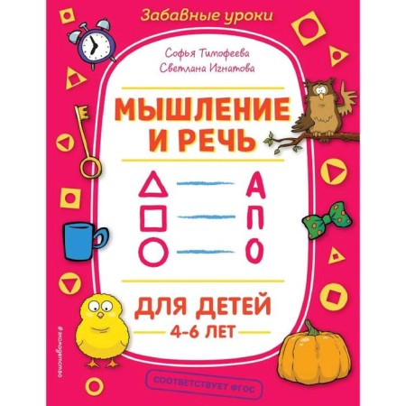 Thinking and speech, Timofeeva S.A., Ignatova S.V.
