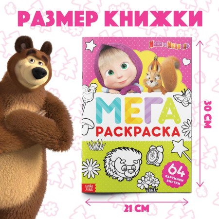 Painting "Mega Big", 68 p., A4, Masha and the bear-1