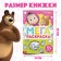 Painting "Mega Big", 68 p., A4, Masha and the bear