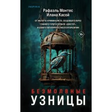 Безмолвные узницы. Монтес Р., Касой И.