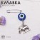 Bulak-convert “for self-confidence”, 2.2 cm, white-blue color in silver