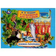 У лукоморья дуб зелёный. Пушкин А.С.