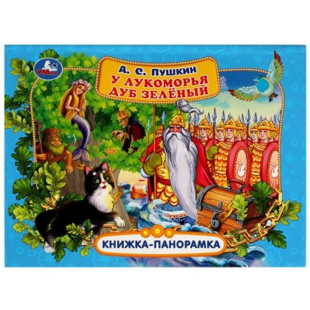 The Lukomorye has green oak. Pushkin A.S.