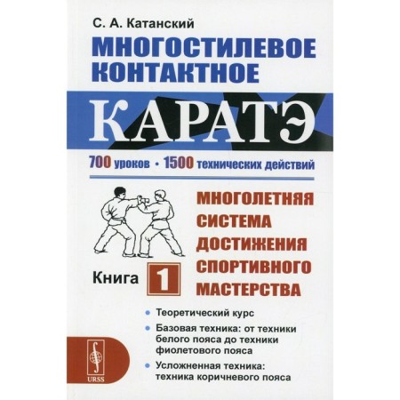 Multistish contact karate: a multi -year system for achieving sportsmanship. Book 1. Katansky S.A.