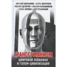 Transgumanism: digital Leviathan and Golem - civilization. Averyanov Vitaly, Shnurenko Igor