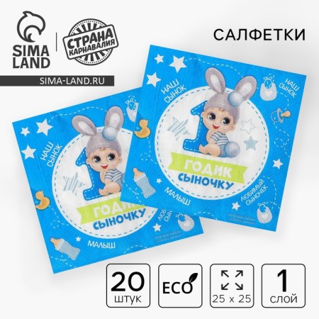 Napkins "1 year old son", 25x25 cm, set 20 pcs.