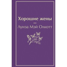 Хорошие жены. Олкотт Л.М.