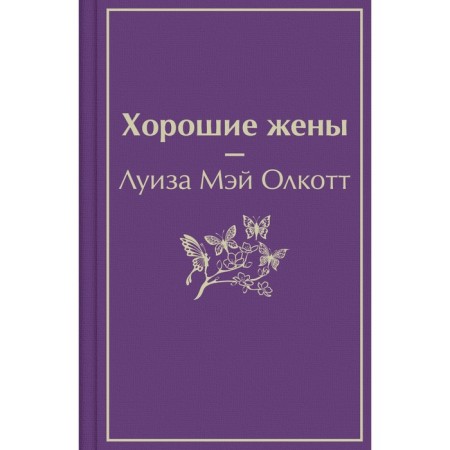 Хорошие жены. Олкотт Л.М.