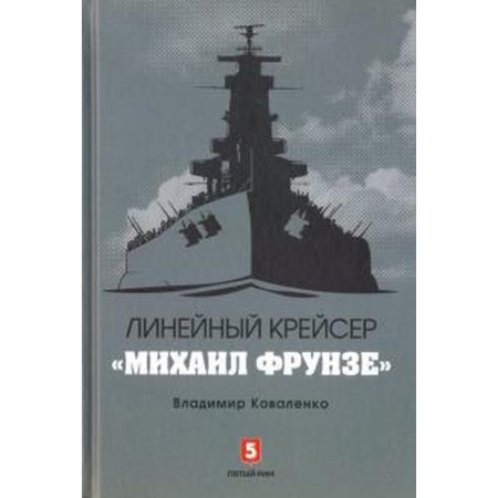 Line cruiser Mikhail Frunze. Kovalenko V.