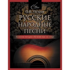 Russian folk songs. Festival methodology for learning to play the guitar. Petrov Pavel Vladimirovich