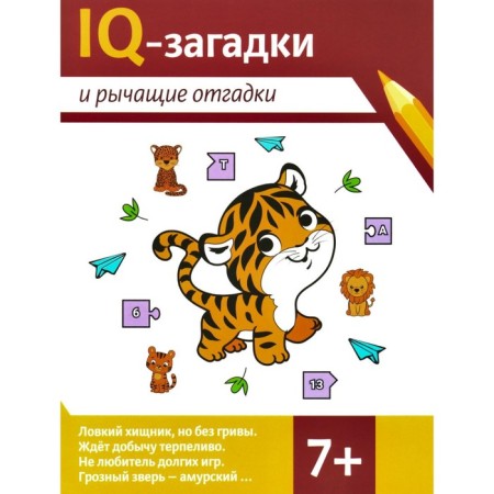 IQ robes and growling guesses. 7+. Chernyaeva V.Yu.
