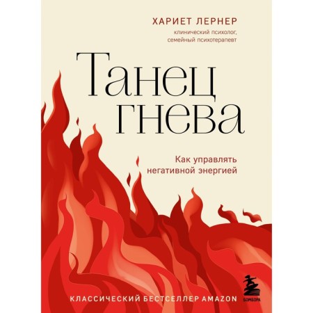 Dance of anger. How to manage negative energy. Lerner Kh.